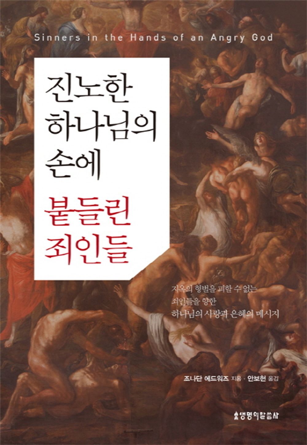 Sinners held in the hands of angry God (Korean Edition) [Paperback] Jonathan Edwards