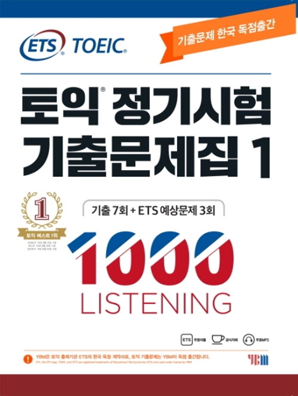 [Korean 한국토익교재] ETS 토익 정기시험 기출문제집 1000 Vol.1 Listening
