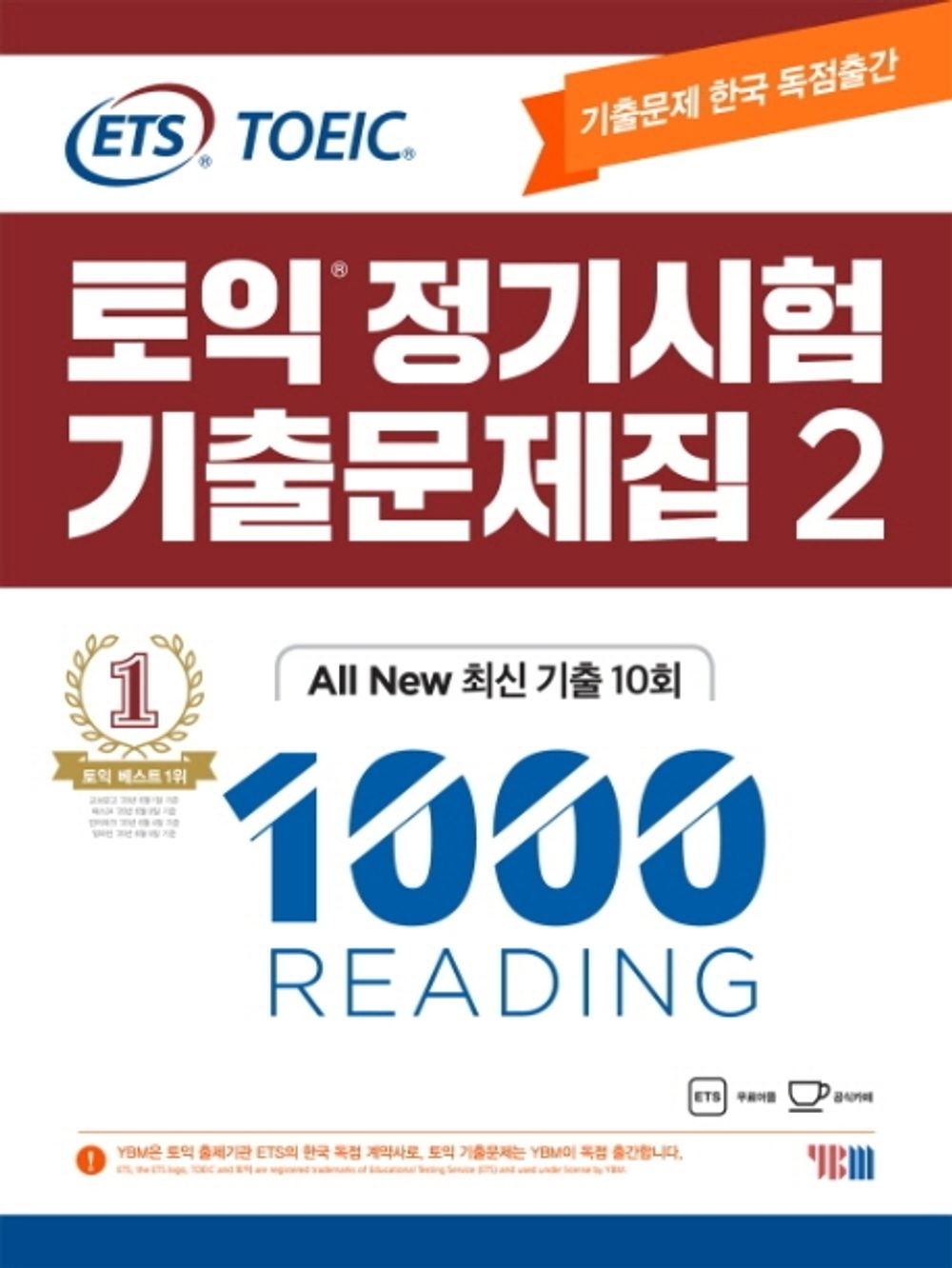 [Korean 한국토익교재] ETS 토익 정기시험 기출문제집 1000 Vol. 2 Reading (리딩)