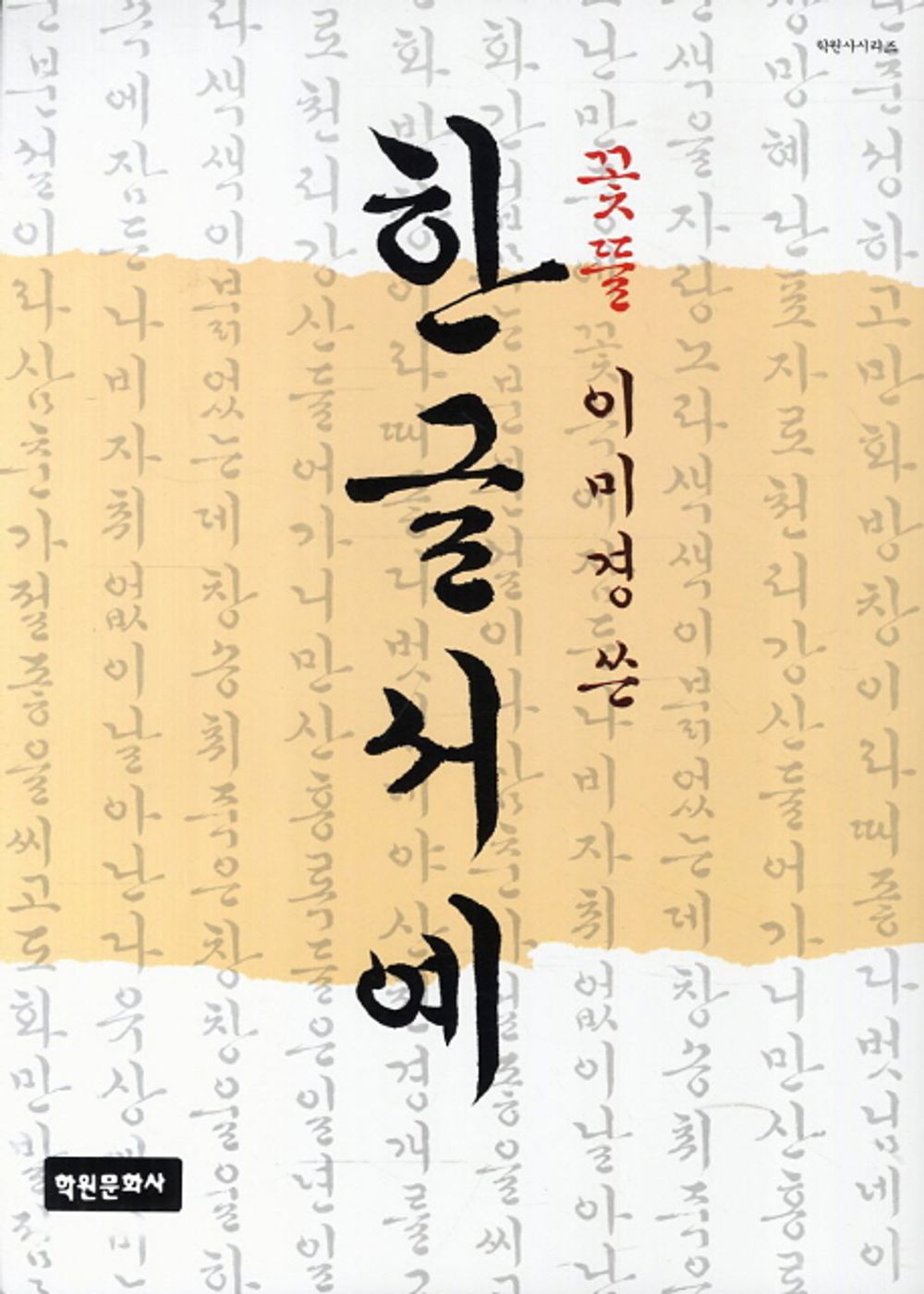 Hangul Calligraphy [Paperback] Academy