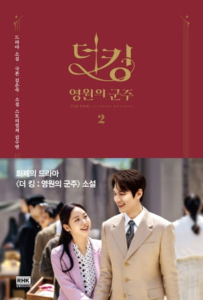 K-Drama The King Eternal Monarch Original Novel.2 Korean Kim Go Eun Lee Min Ho [Paperback Bunko] Kim Eun-sook