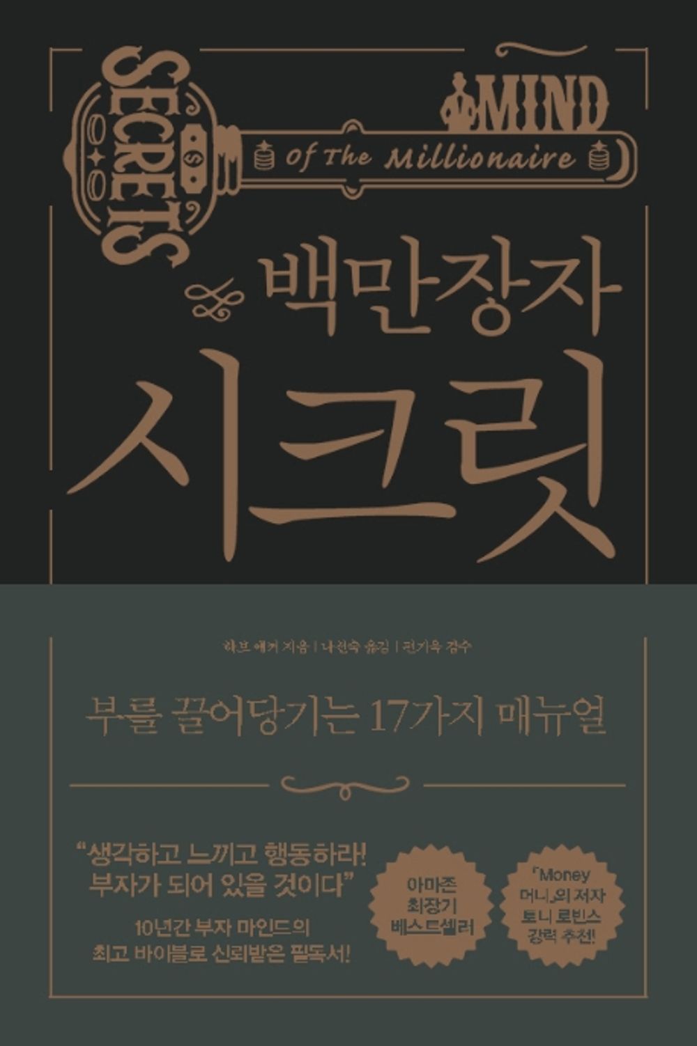 Korean book 백만장자 시크릿 / 부를 끌어당기는 17가지 매뉴얼 Secrets of the Millionaire Mind [Unknown Binding] T. Harv Eker