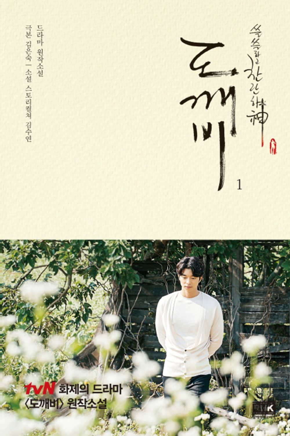 Goblin: The Lonely and Great God, novel on Korea Drama(Vol 1)