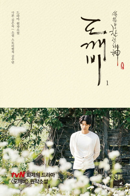 K-Drama Goblin Dokkaebi Original Novel.1 [Unknown Binding] Story Culture