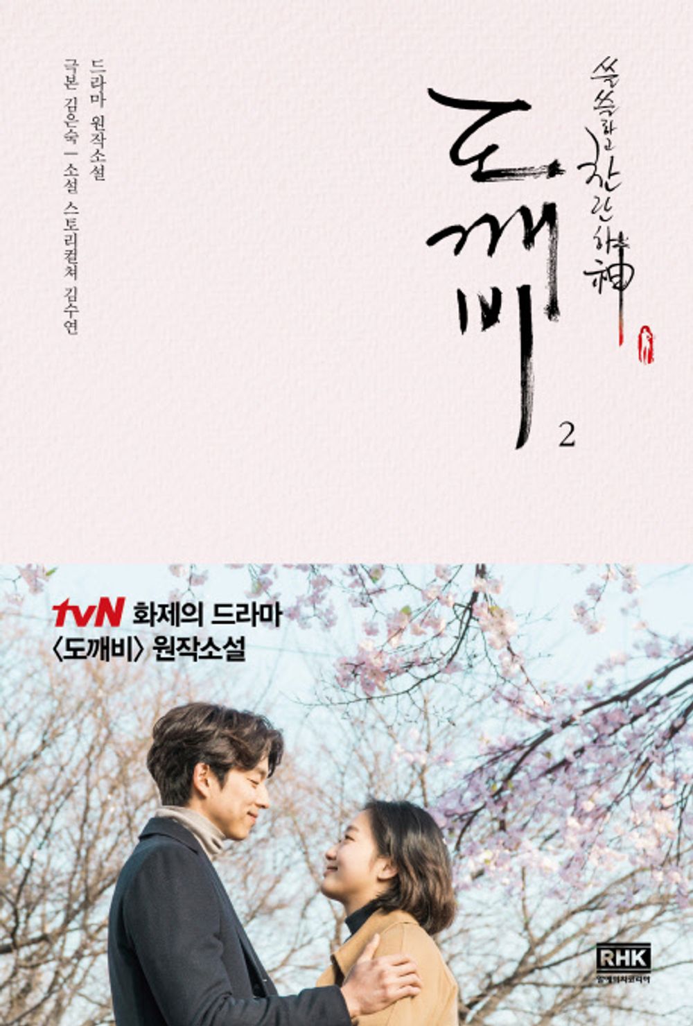 K-Drama Goblin Dokkaebi Original Novel.2 [Unknown Binding] Story Culture