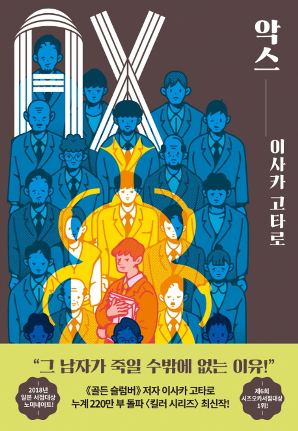 악스 [Hardcover] Kōtarō Isaka; 김해용 and 이사카 고타로
