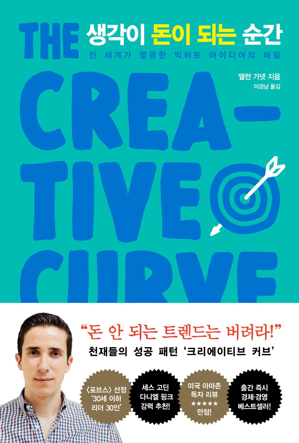 The Creative Curve by Allen Gannett, Korean, 생각이 돈이 되는 순간, 앨런 가넷