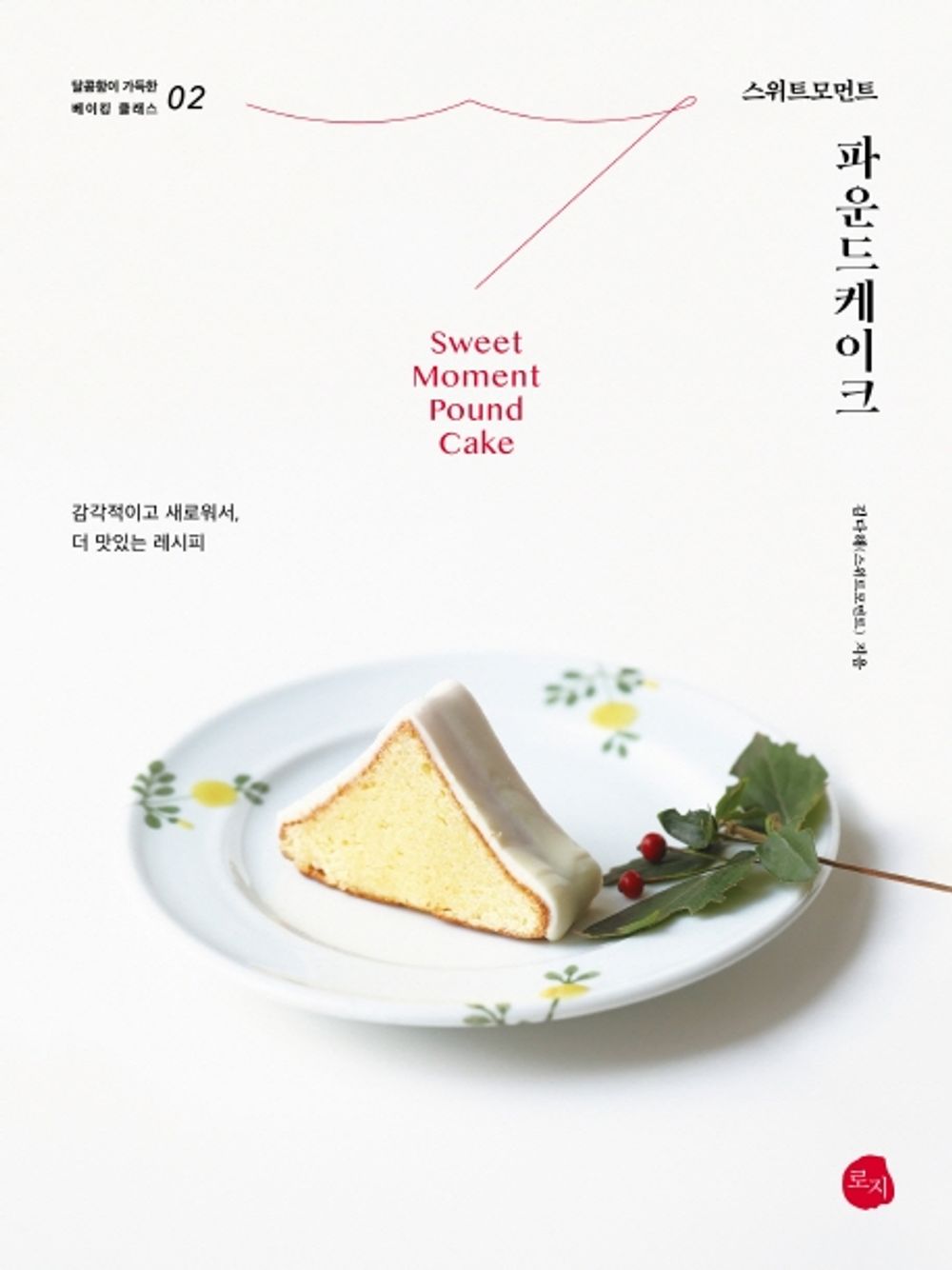 Sweet Moment Pound Cake -Sensuous & New Recipes for Good Taste