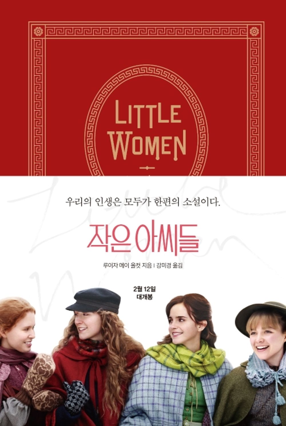 Korean Books/The Official Original Novel and Original Cover of The Movie/작은 아씨들 Little Women - 루이자 메이 올콧 (1868)/Shipping from Korea