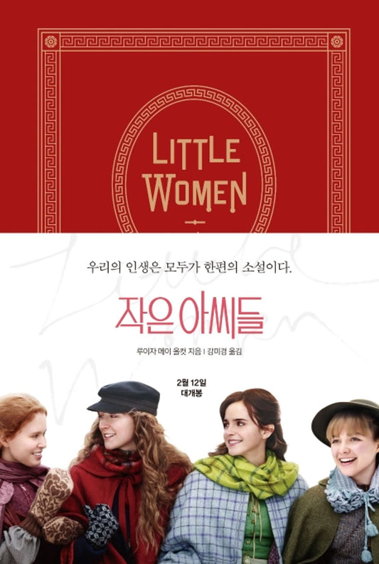 Korean Books/The Official Original Novel and Original Cover of The Movie/작은 아씨들 Little Women - 루이자 메이 올콧 (1868)/Shipping from Korea