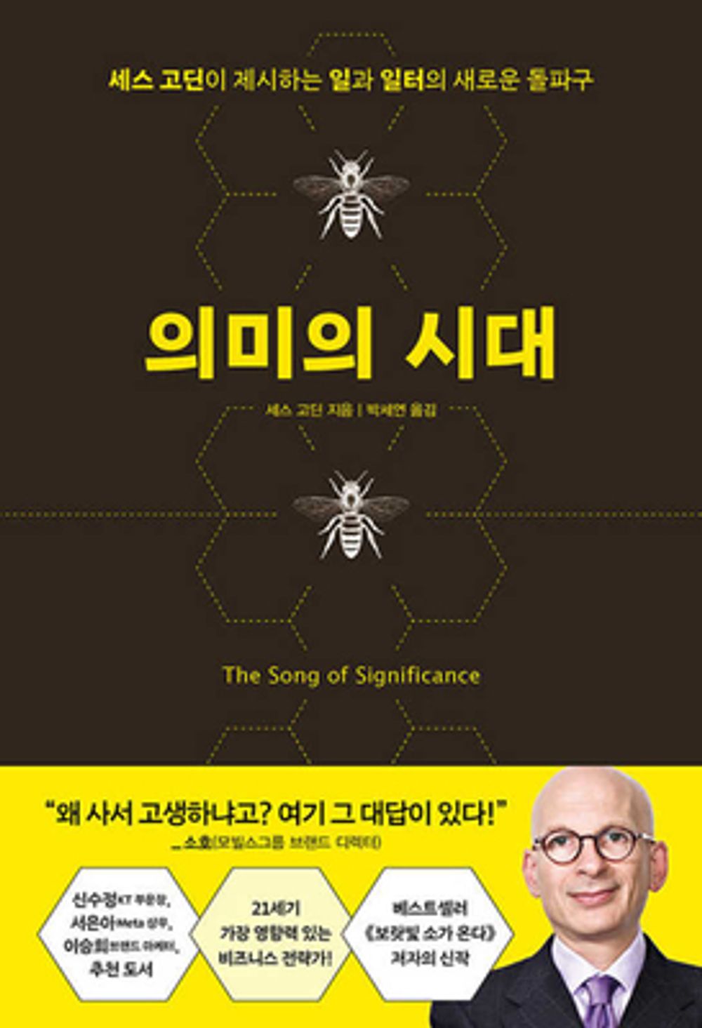 The Song of Significance by Seth Godin (Korean)