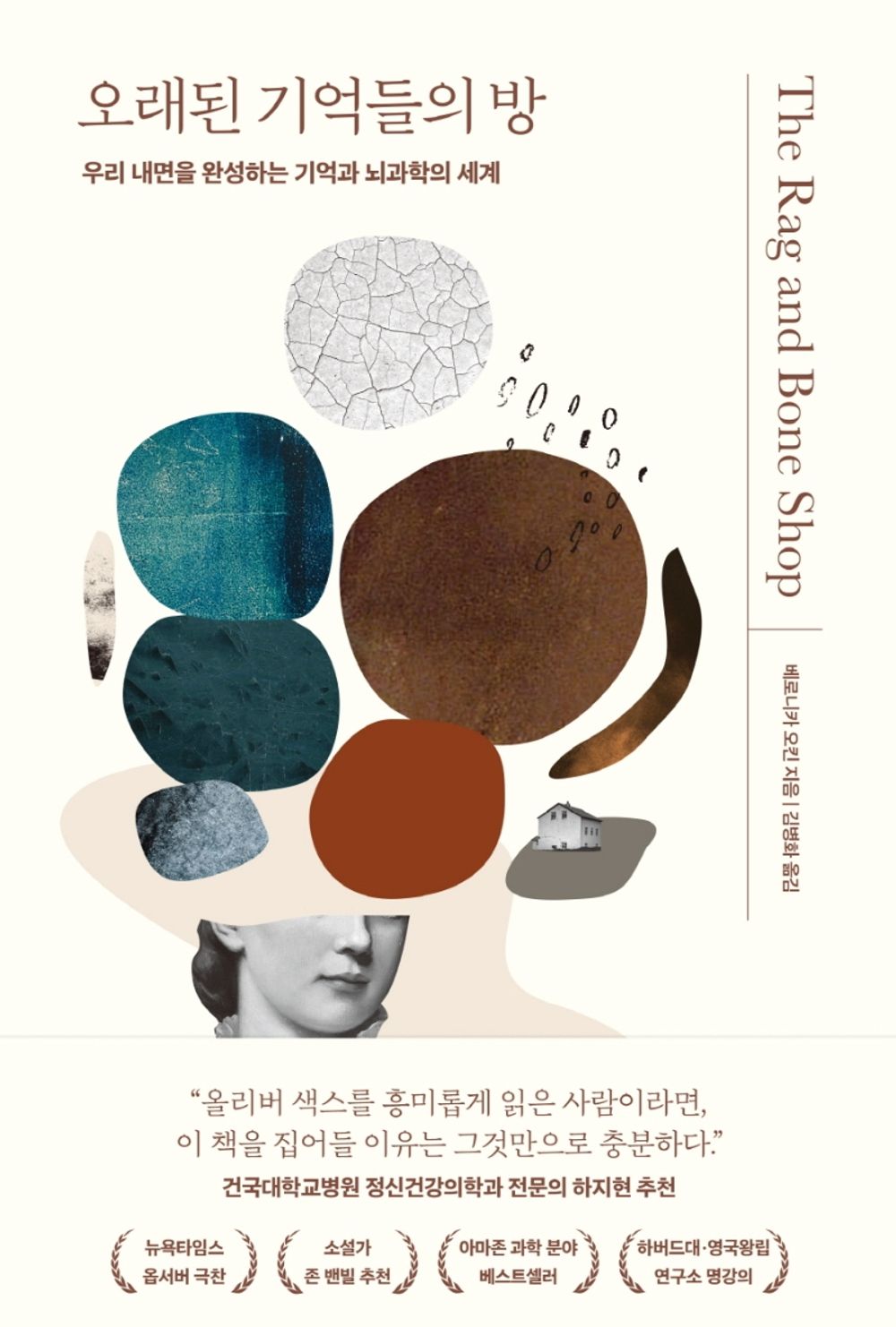 The Rag and Bone Shop by Veronica O'Keane(Korean Edition) 오래된 기억들의 방 : 우리 내면을 완성하는 기억과 뇌과학의 세계