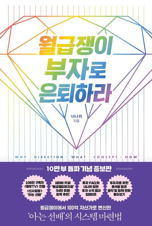 Korean book 월급쟁이 부자로 은퇴하라(10만 부 돌파 기념 증보판) [Paperback] 너나위