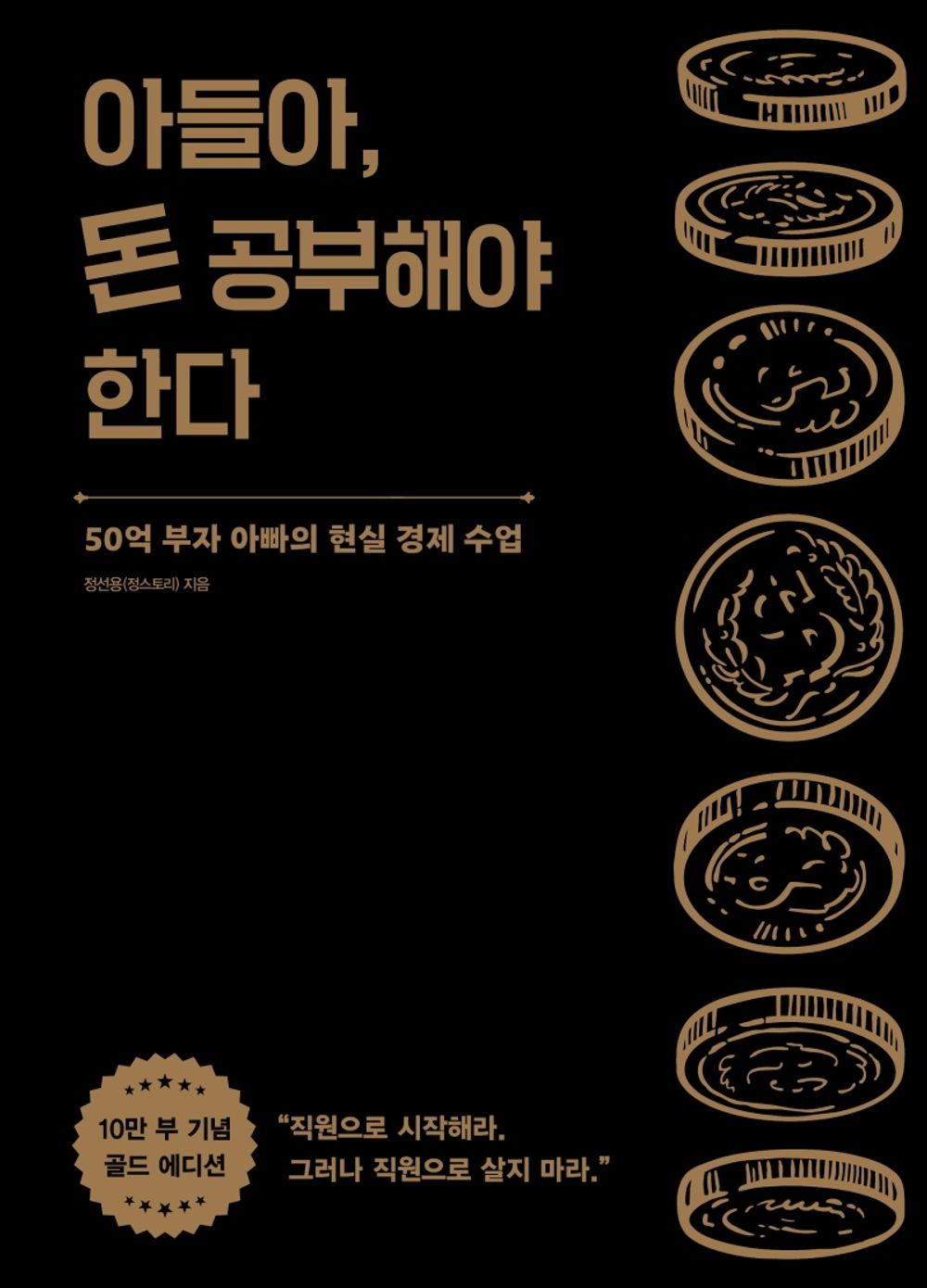 My Son, You Must Study Money (Gold Edition commemorating 100,000 Copies) (Korean Book) 아들아, 돈 공부해야 한다(10만 부 기념 골드 에디션)
