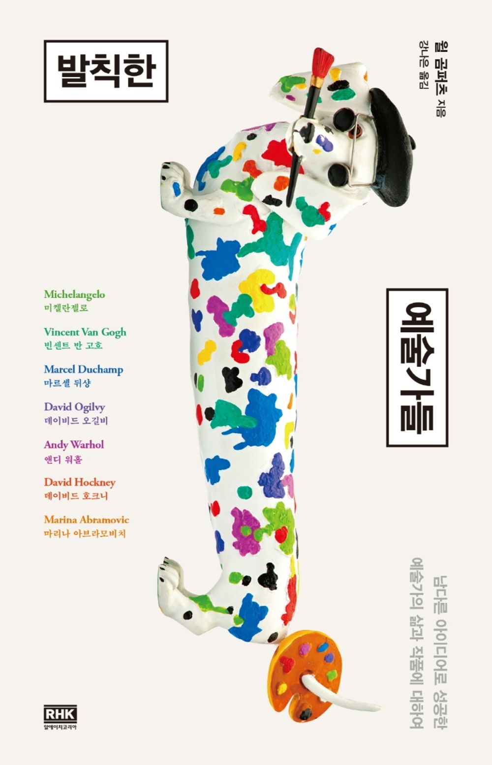 Korean Books, Artis, Self-improvementt/Think Like an Artist 발칙한 예술가들 – 윌 곰퍼츠/남다른 아이디어로 성공한 예술가의 삶과 작품에 대하여/Shipping from Korea