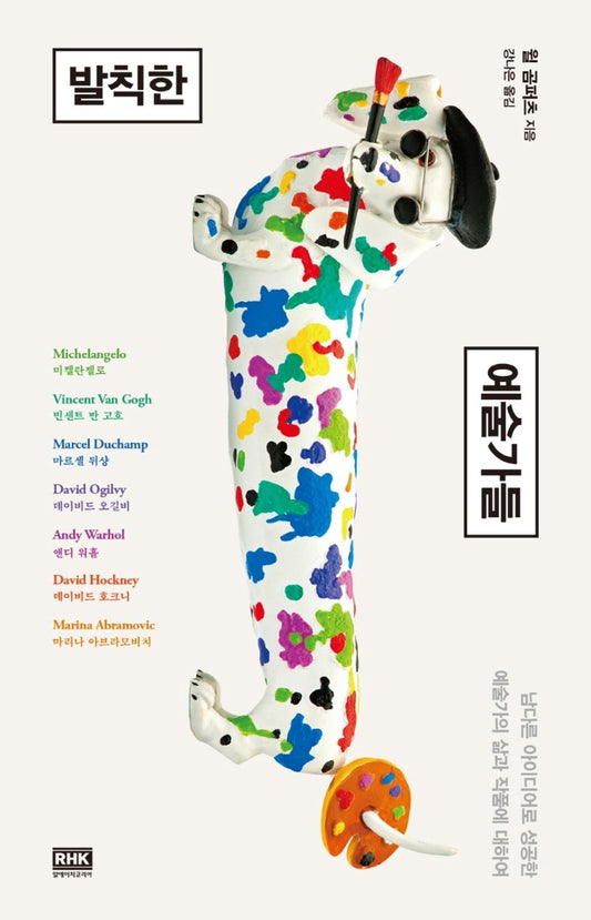 Korean Books, Artis, Self-improvementt/Think Like an Artist 발칙한 예술가들 – 윌 곰퍼츠/남다른 아이디어로 성공한 예술가의 삶과 작품에 대하여/Shipping from Korea