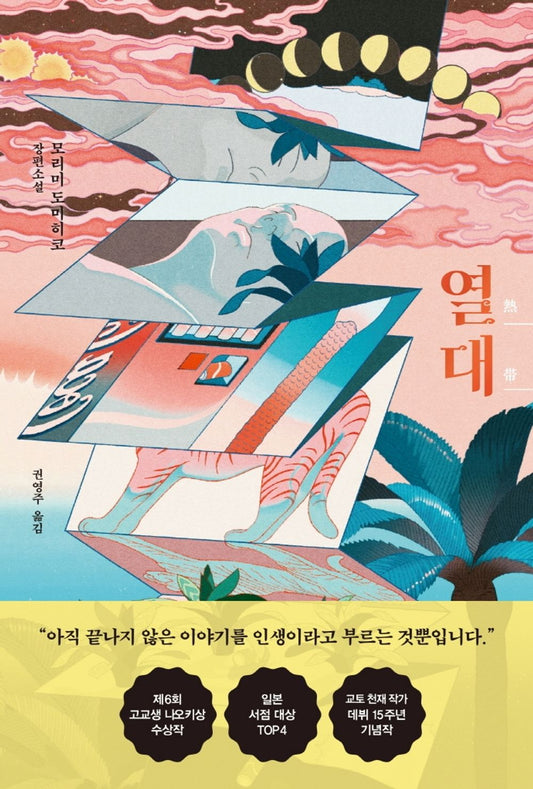 Korean Books, Japanese Lliterature/熱帶 열대 - 모리미 토미히코/“아직 끝나지 않은 이야기를 인생이라고 부느는 것뿐입니다.“/Shipping from Korea