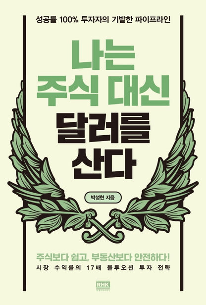 Korean Books, Economic Management, Investment/나는 주식 대신 달러를 산다 – 박성현/성공률 100% 투자자의 기발한 파이프라인/Shipping from Korea