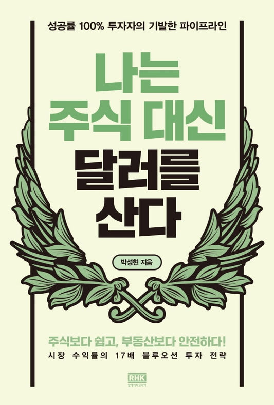 Korean Books, Economic Management, Investment/나는 주식 대신 달러를 산다 – 박성현/성공률 100% 투자자의 기발한 파이프라인/Shipping from Korea