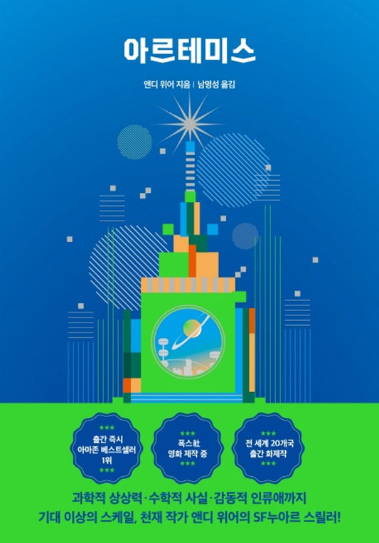 Korean Books, 앤디 위어 우주 3부작, Foreign Science Novel, 영화소설/Artemis: Weir Andy 아르테미스 - 앤디 위어 (2017)/Shipping from Korea