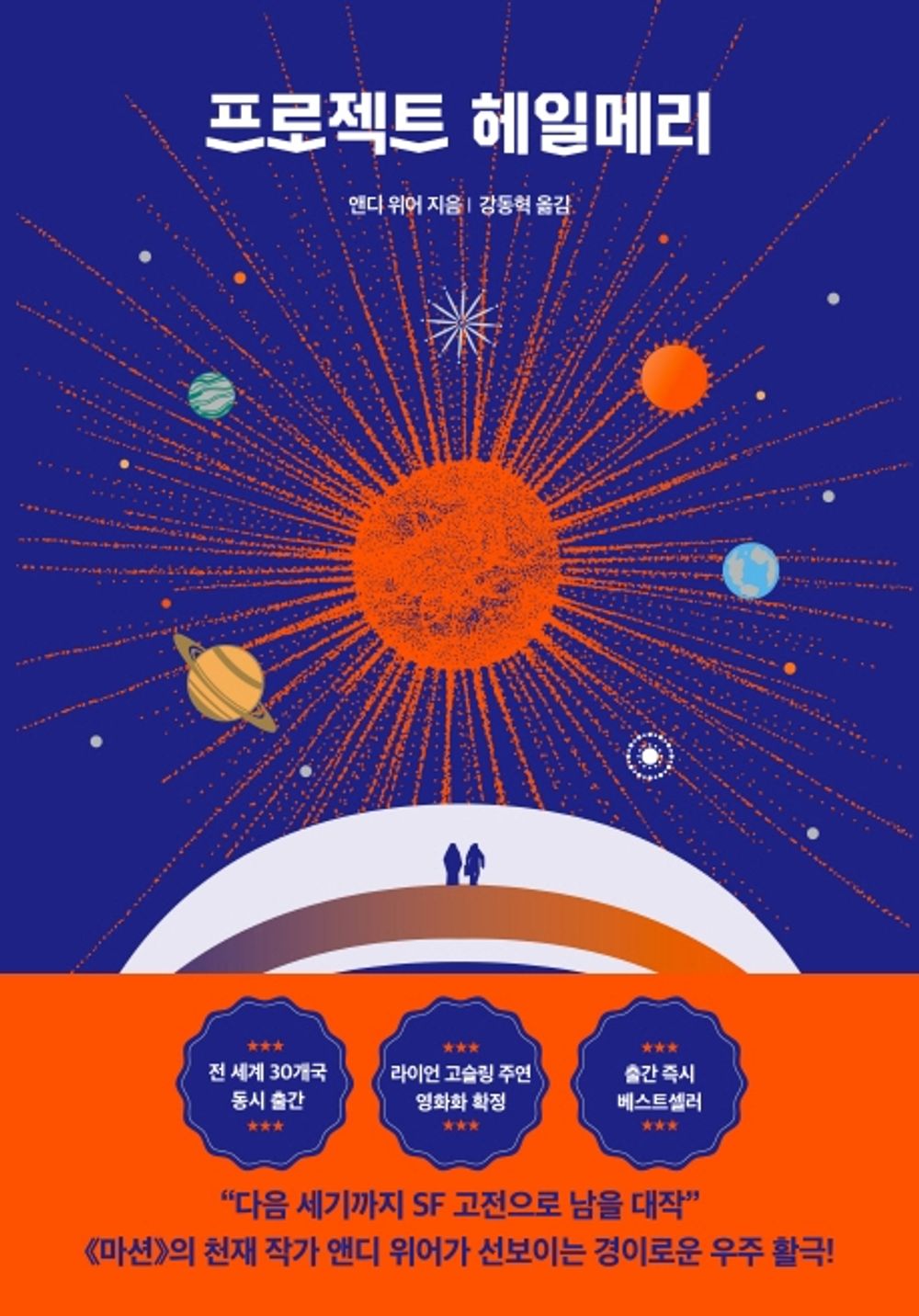 Project Hail Mary by Andy Weir, Korean