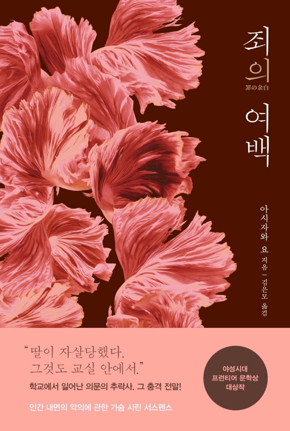 Korean Book, Mystery Novel/罪の余白 죄의 여백 - 아시자와 요/Grand Prize for Wildlife Frontier Literature/Shipping from Korea