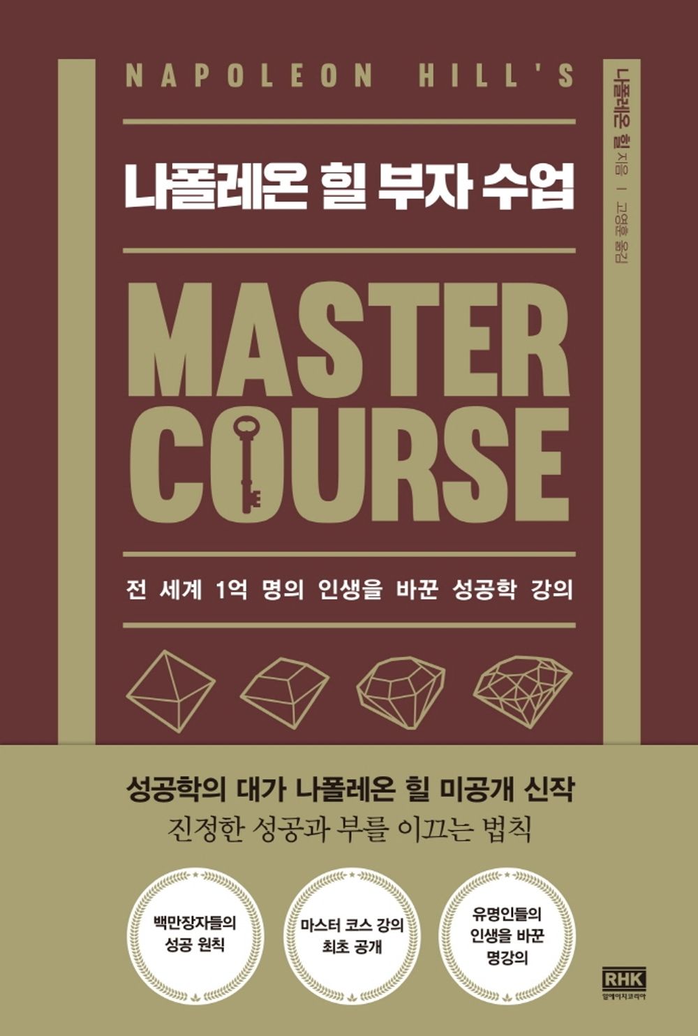 나폴레온 힐 부자 수업 [Paperback] 나폴레온 힐