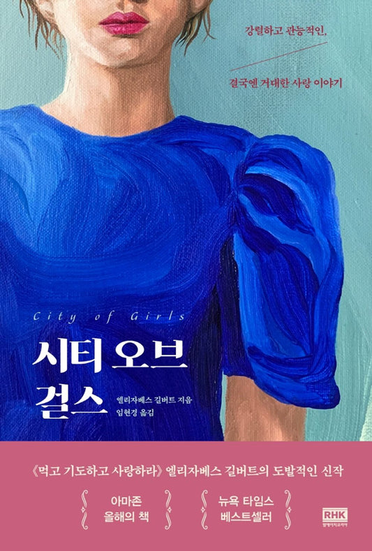 Korean Books, English-American Novel/City of Girls 시티 오브 걸스 – 엘리자베스 길버트/강렬하고 관능적인, 결국엔 거대한 사랑 이야기/Shipping from Korea