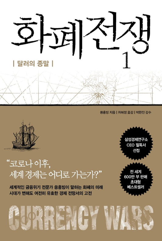 Currency Wars 1 (Korean Edition) [Hardcover] Song Hongbing
