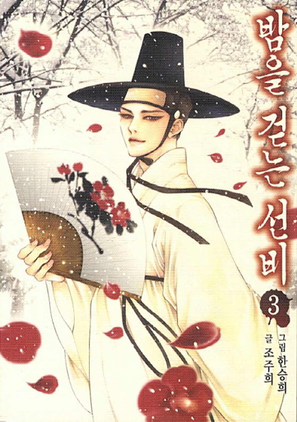 Sunbee walking through the night 3 (Korean Edition) [Paperback]