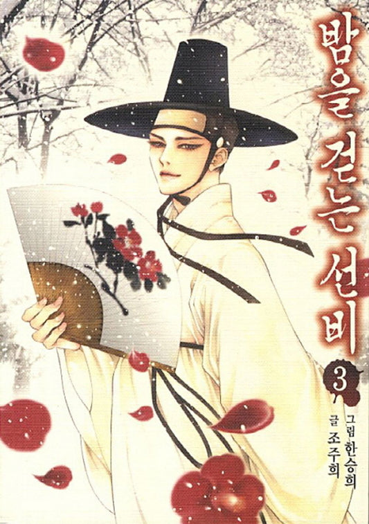 Sunbee walking through the night 3 (Korean Edition) [Paperback]