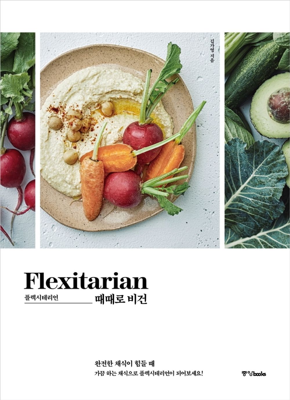 Korean Books, Recipe Book, Healthy Cooking/플렉시테리언: 때때로 비건 - 레시피 그린즈/When It's Hard to eat a Full Vegetarian Meal 완전한 채식이 힘들 때/Shipping from Korea