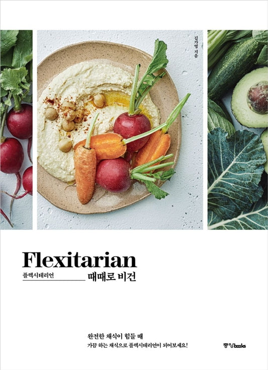 Korean Books, Recipe Book, Healthy Cooking/플렉시테리언: 때때로 비건 - 레시피 그린즈/When It's Hard to eat a Full Vegetarian Meal 완전한 채식이 힘들 때/Shipping from Korea