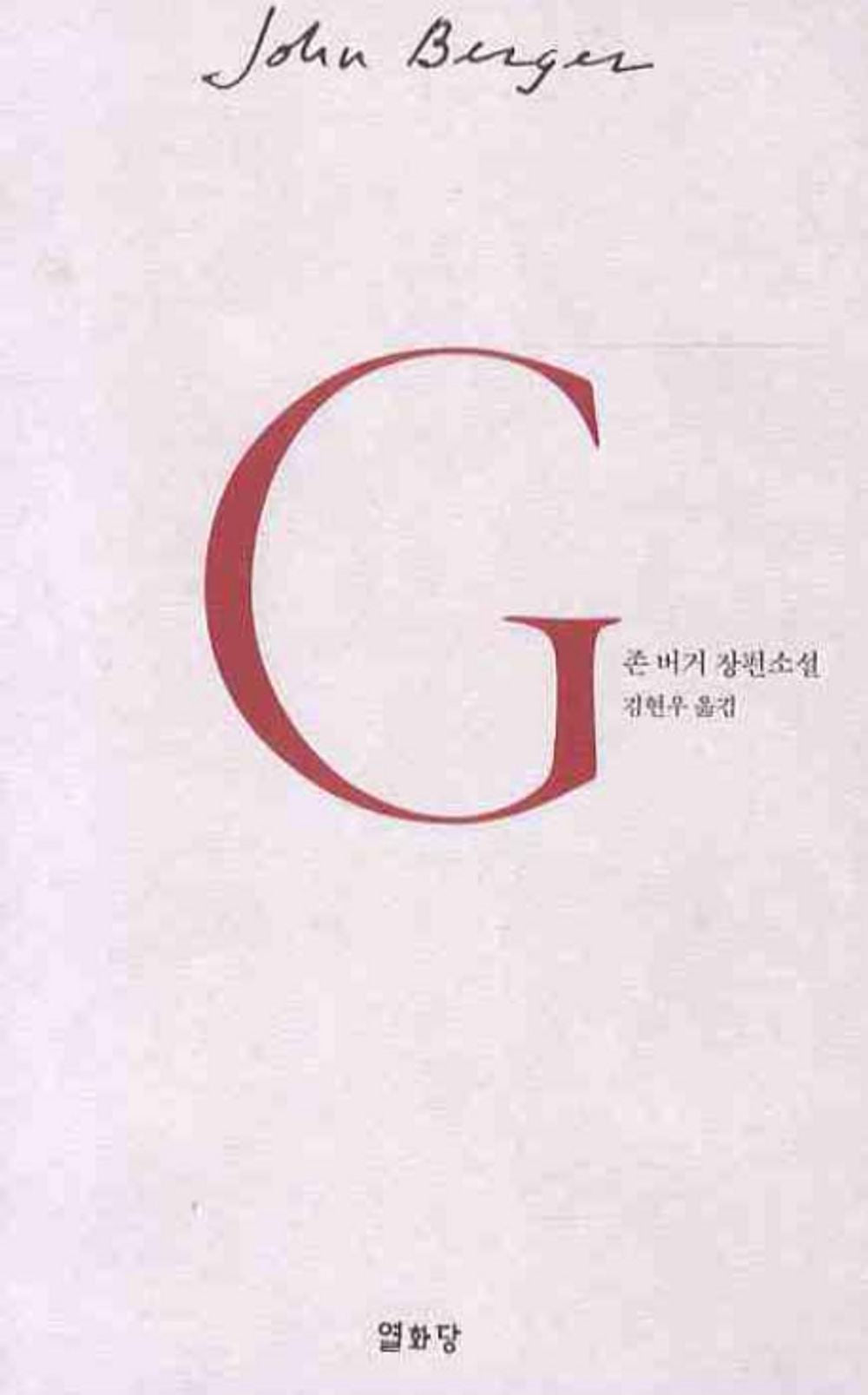 G. Novel by John Berger, Korean, G, 존 버거