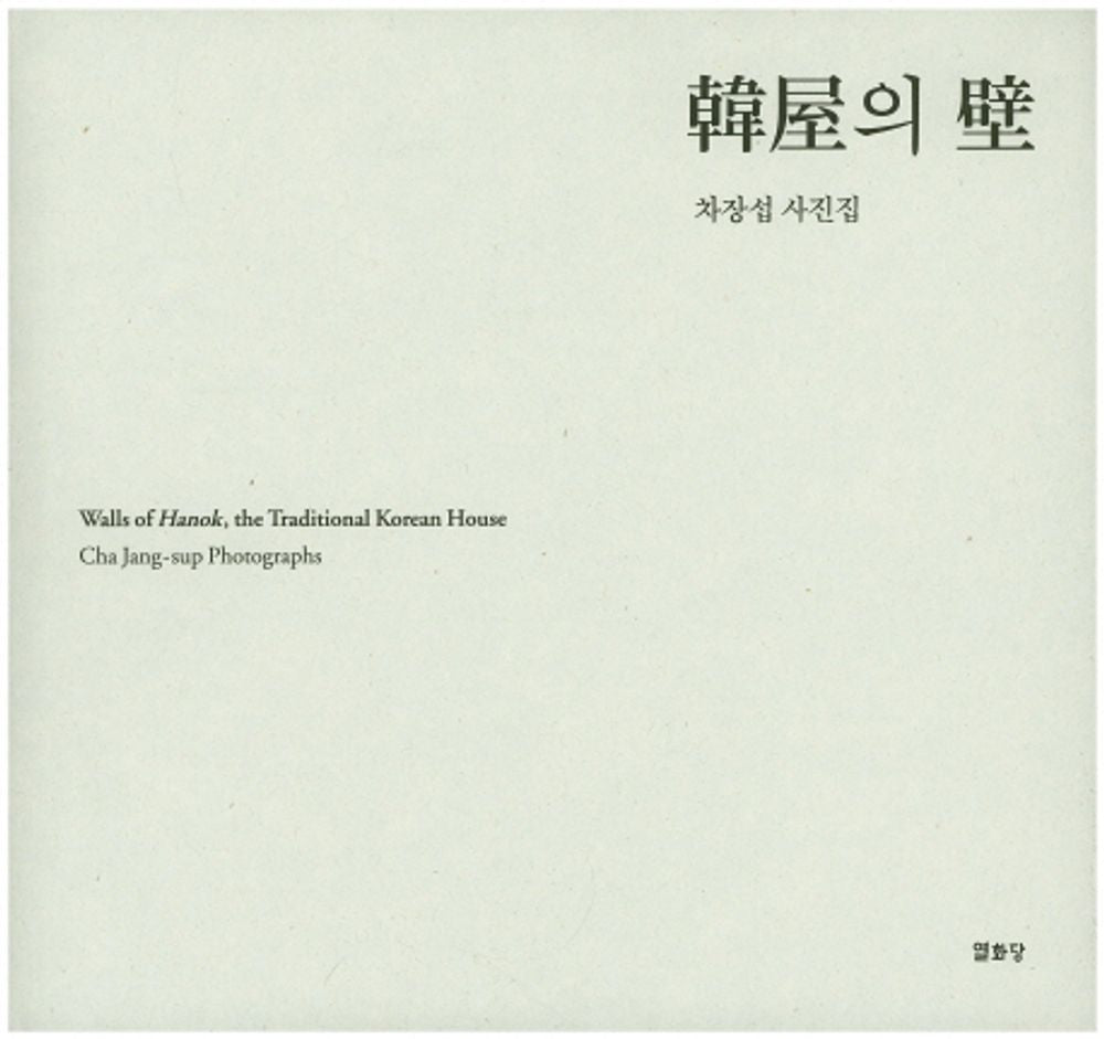 Walls of Hanok, the Traditional Korean House [Hardcover] Cha Jang-sup