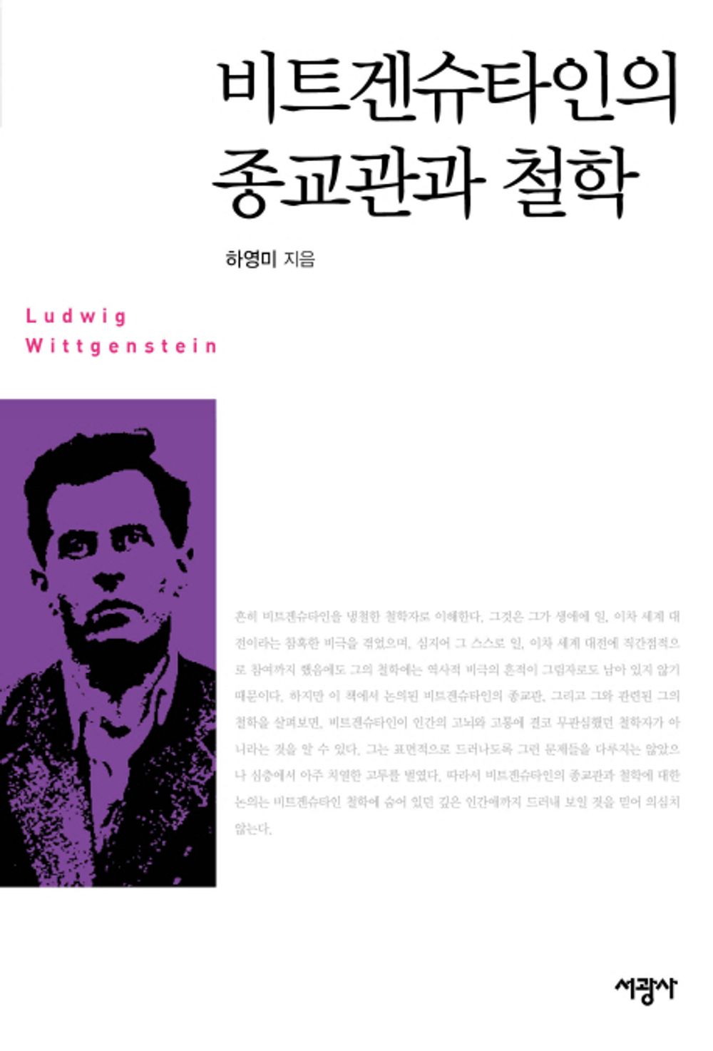 Wittgensteins view of religion and philosophy (Korean Edition) [Paperback] Youngmi Ha