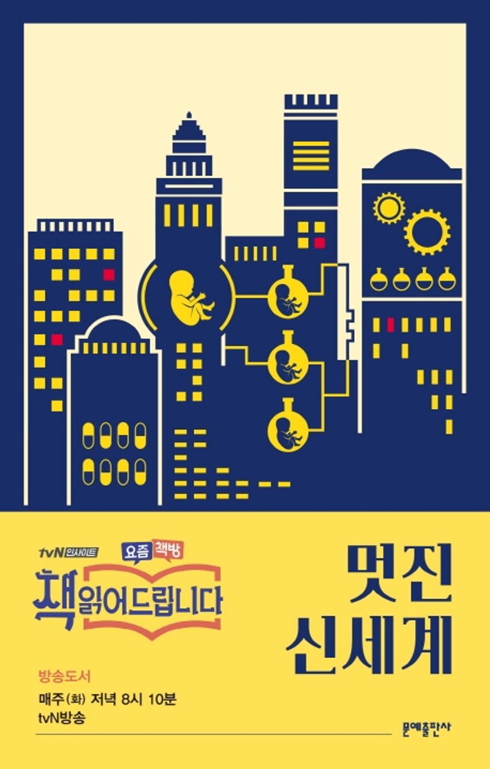 Korean books, Science Fiction, 서양현대고전/Brave New World 멋진 신세계 - 올더스 헉슬리 (1932)/tvN ‘책 읽어드립니다’ 방송 도서/Shipping from Korea
