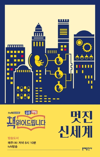 Korean books, Science Fiction, 서양현대고전/Brave New World 멋진 신세계 - 올더스 헉슬리 (1932)/tvN ‘책 읽어드립니다’ 방송 도서/Shipping from Korea