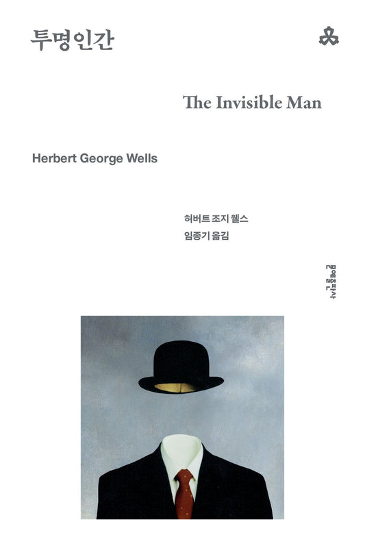 The Invisible Man Novel by H. G. Wells, Korean, 투명인간, 허버트 조지 웰스