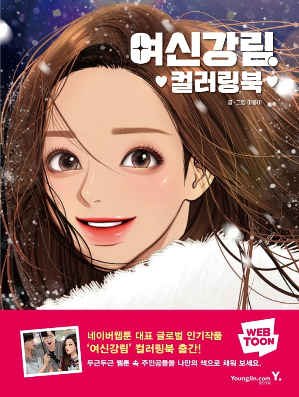 True Beauty Webtoon Manga Coloring Book (Korean ver.) [Paperback] Yaongi