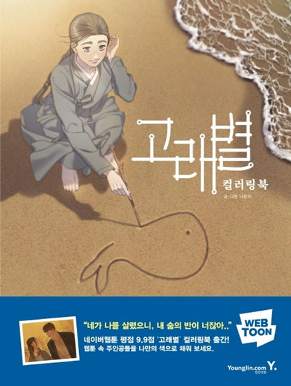 Whale Star: The Gyeongseong Mermaid Coloring Book