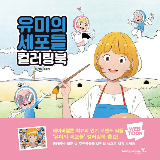 Yumi's Cells Coloring Book (Korean Art Book)