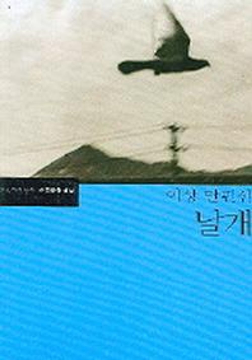 Korean Book, a Complete Collection of Korean Literature/날개 - 이상/Lee Sang, Short-Lived Ship, Wings/Must-Read Book for Middle and high School Students/Shipping from Korea