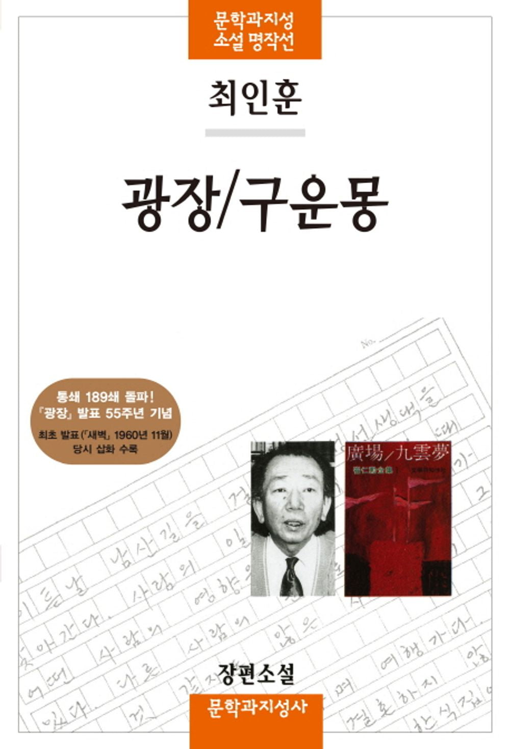 Korean Book, Korean novel/「광장 / 구운몽」 Choi Inhoon/『새벽』紙(1960년 11월호)에 함께 실렸던 삽화 6점 수록/Shipping from Korea [Unknown Binding] Seoul