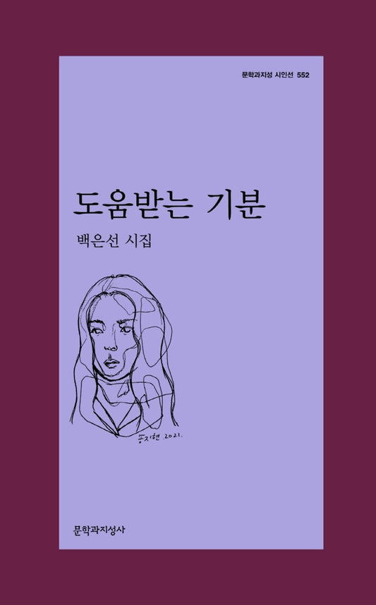 Korean Books, Korean Poetry, 시/도움받는 기분 - 백은선/2012년 문학과사회 신인문학상 수상 작가 백은선의 세 번째 시집/Shipping from Korea
