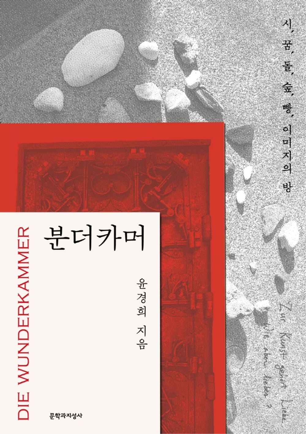 Korean Books, Korean Essay/분더카머 – 윤경희/‘경이로운 방’ DIE WUNDERKAMMER/시, 꿈, 돌, 숲, 빵, 이미지의 방/Shipping from Korea