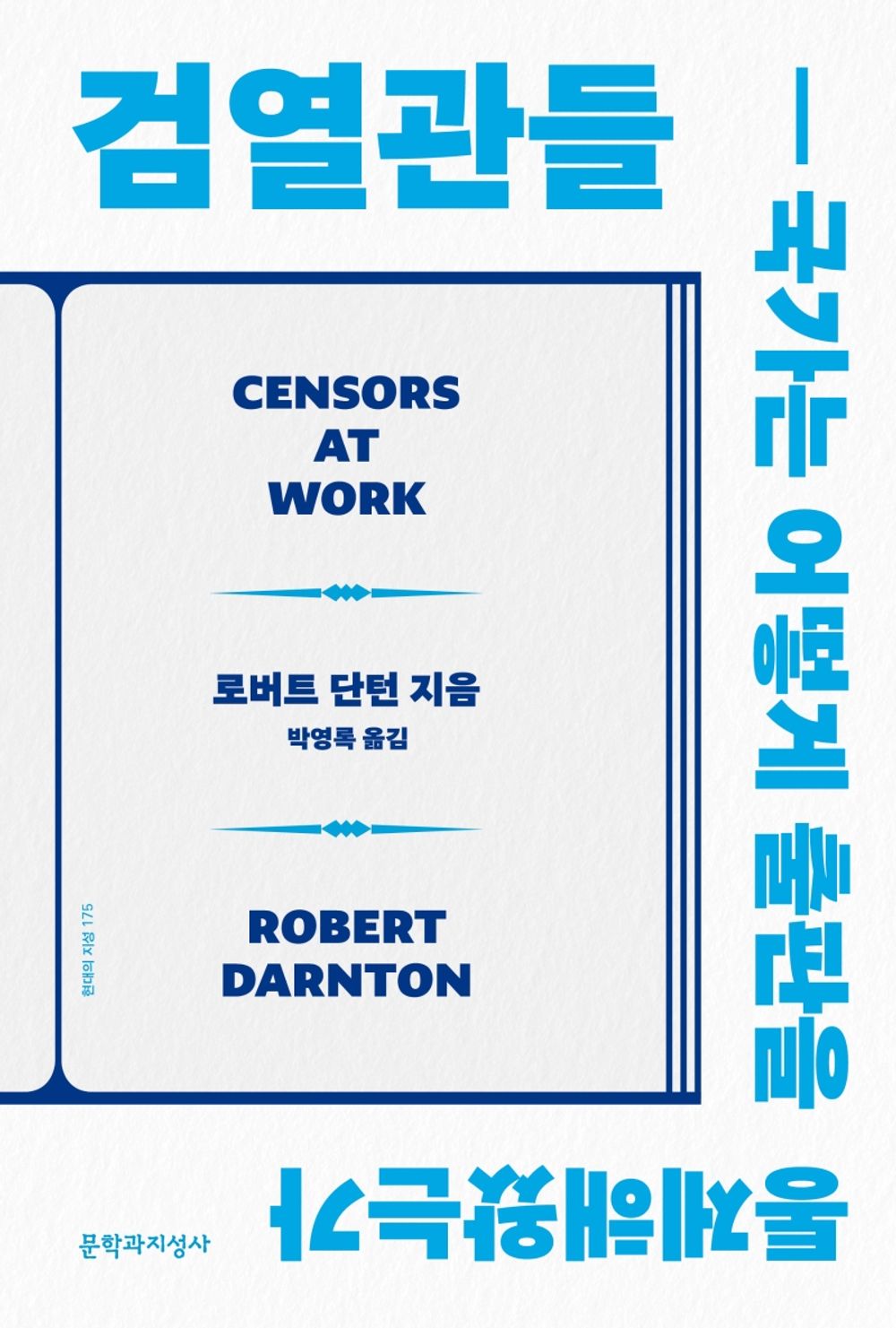 Korean Books, Cultural Research・Cultural Theory/Censors at Work: How States Shaped Literature 검열관들 - 로버트 단턴/국가는 어떻게 출판을 통제해왔는가/Shipping