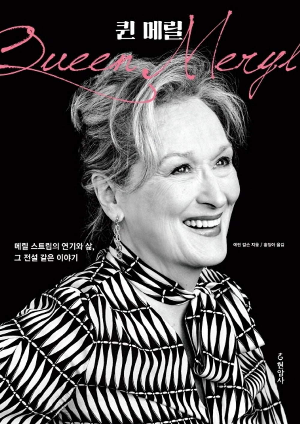 Queen Meryl (Korean Edition) [Paperback] Carlson, Erin