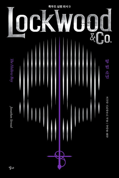 Lockwood & Co. Series vol.3 : The Hollow Boy Korean