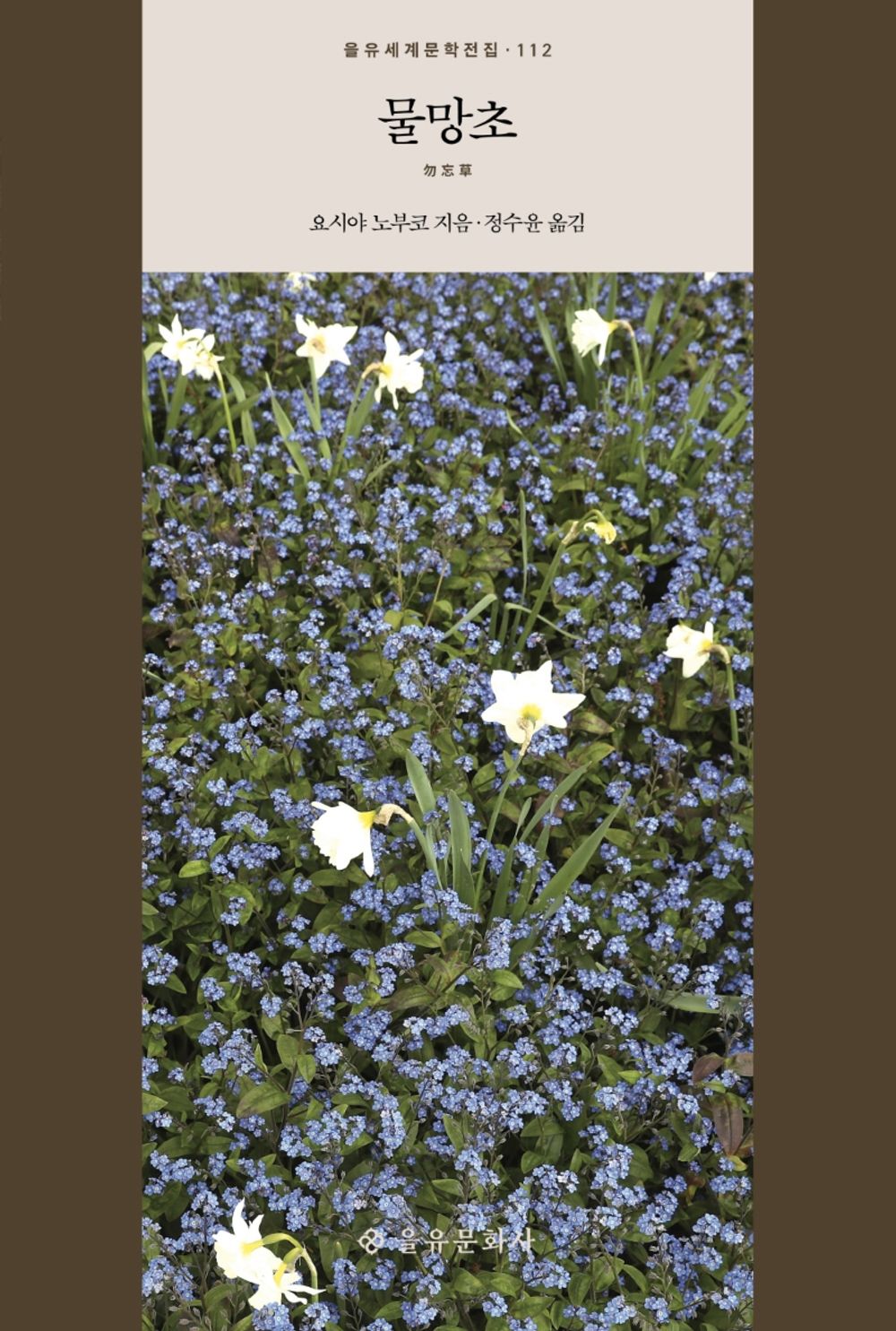 Korean Books, 을유세계문학전집 112, 日本文学/勿忘草 물망초 – 요시야 노부코 (2010)/소녀 소설의 고전으로 평가받는 요시야 노부코의 걸작/Shipping from Korea